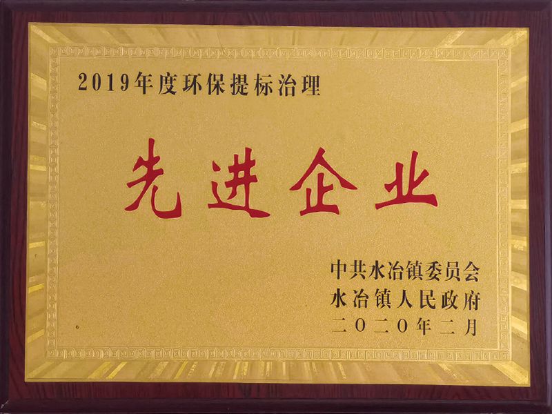 2019年度環(huán)保提標(biāo)治理企業(yè)