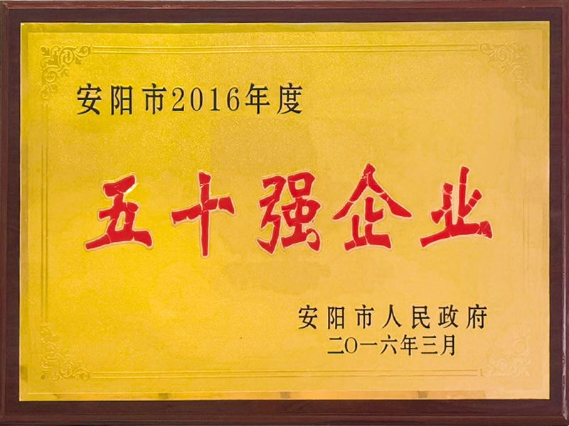 2016年度五十強(qiáng)企業(yè)